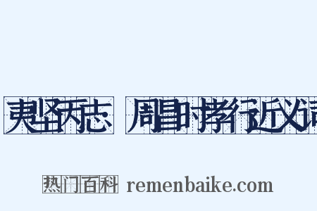 夷坚丙志·周昌时孝行近义词是什么意思的图片
